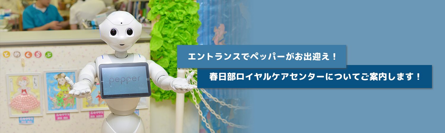 介護老人保健施設 春日部ロイヤルケアセンター Home