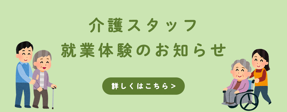 介護スタッフ就業体験のお知らせ