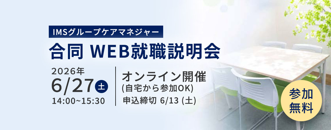 IMSグループケアマネジャー 合同WEB就職説明会