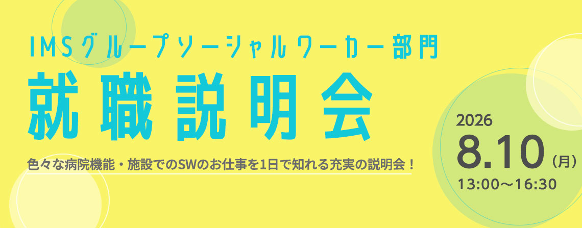 IMSグループケアマネジャー 就職説明会