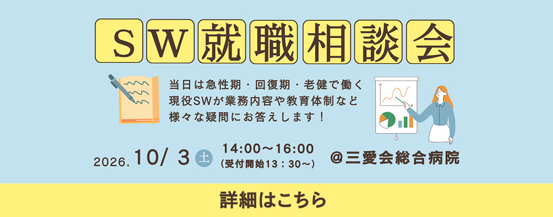 SW就職相談会