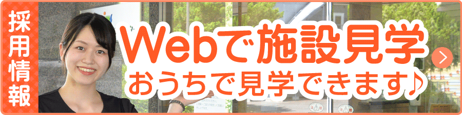 Webで施設見学