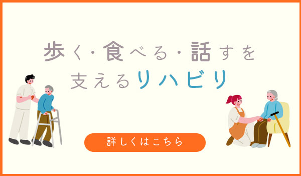 リハビリ