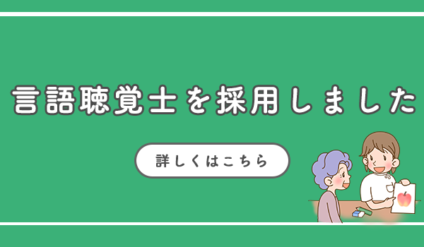 言語聴覚士を採用しました