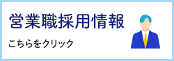 営業職