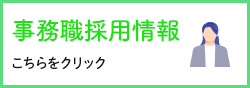 事務職