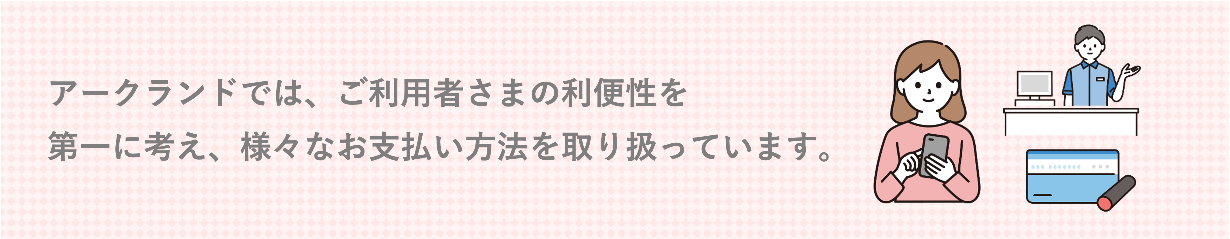 お支払い方法