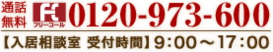 入居相談室　受付時間9:00～18:00(年中無休)