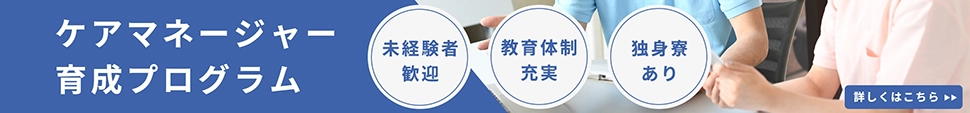 ケアマネ育成プログラム