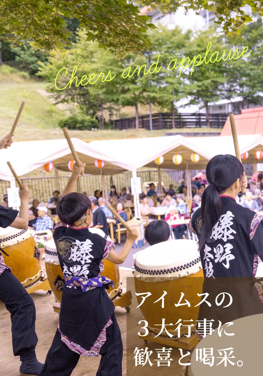 アイムスの３大行事に歓喜と喝采。