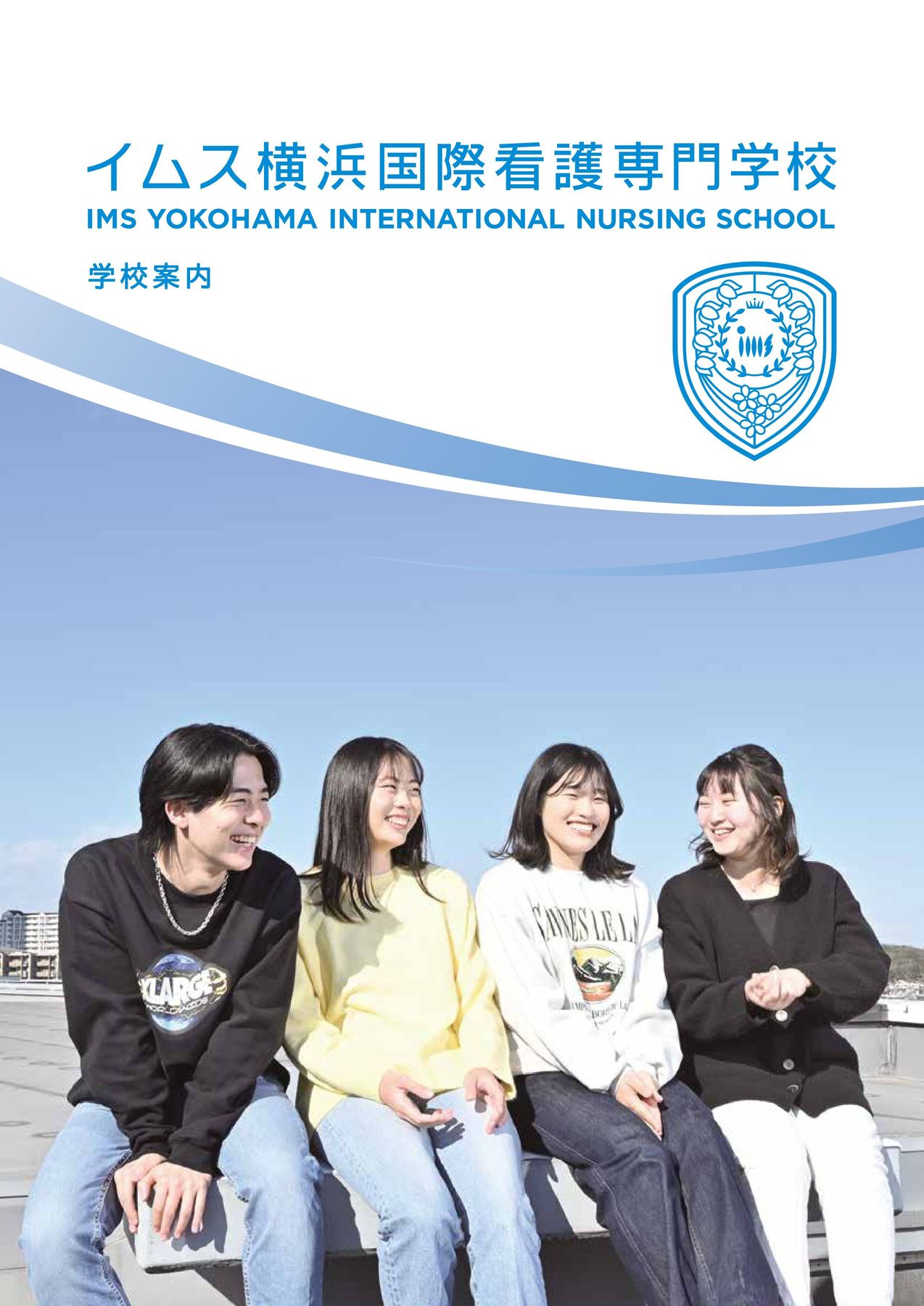 イムス 横浜 国際 看護 専門 学校