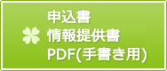 情報提供書PDF