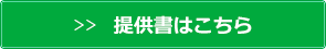 提供書はこちら