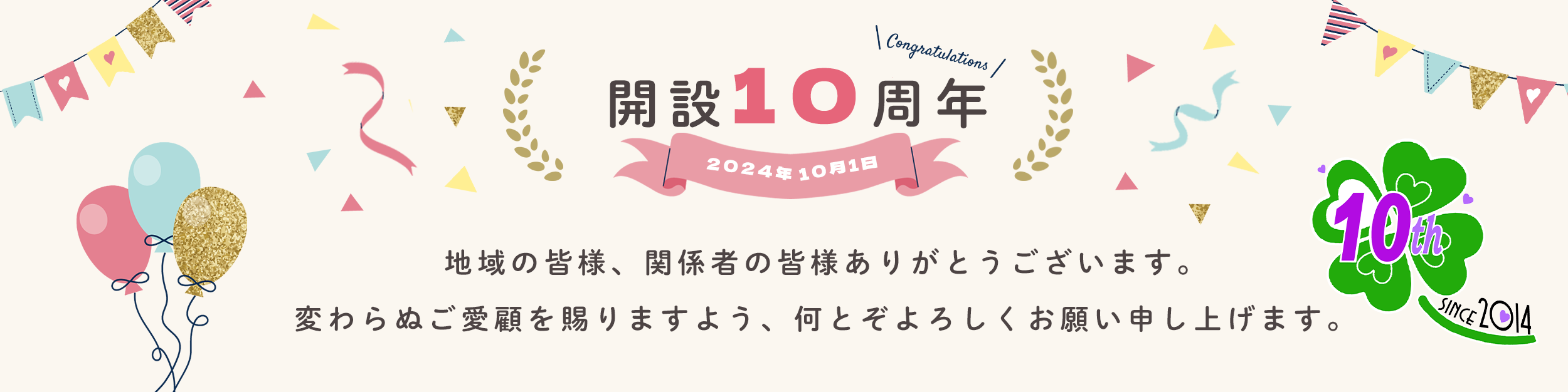 開設10周年