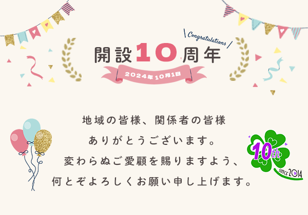 開設10周年