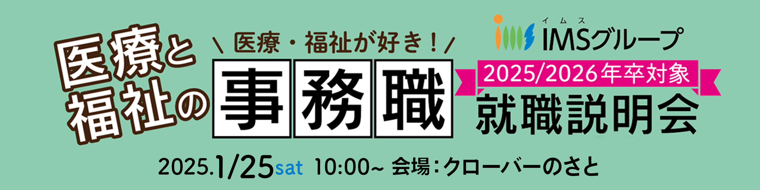 事務就職説明会