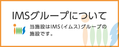 IMSグループについて