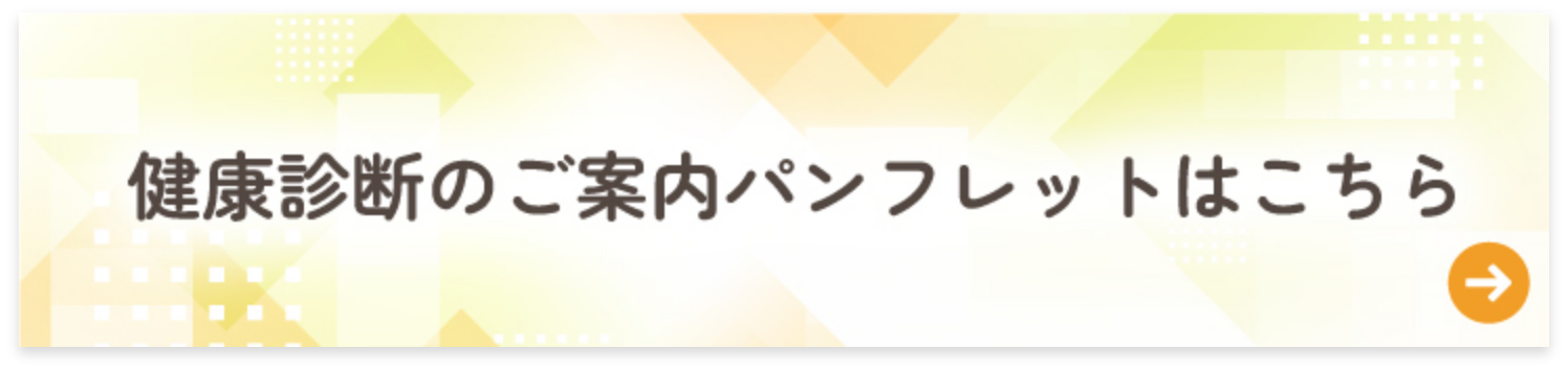 健康診断のご案内