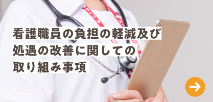 看護職員の負担の軽減及び処遇の改善に関しての取り組み事項