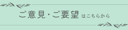 ご意見ご要望