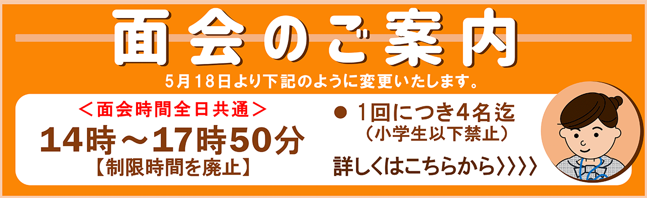 面会のご案内