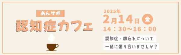 あんサポ認知症カフェ