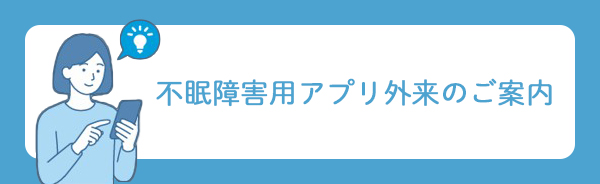 不眠障害用アプリ外来のご案内