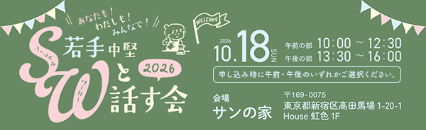 若手・中堅ソーシャルワーカーと話す会