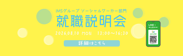 2026年8月10日（月）IMSグループ ソーシャルワーカー部門 就職説明会