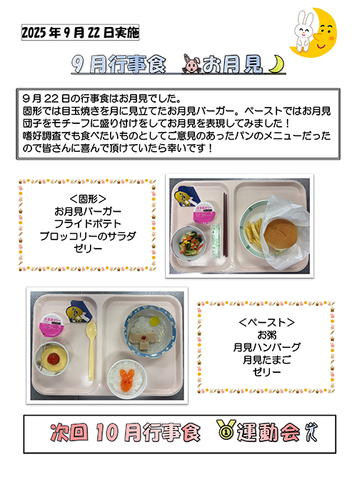 9月行事食『お月見』