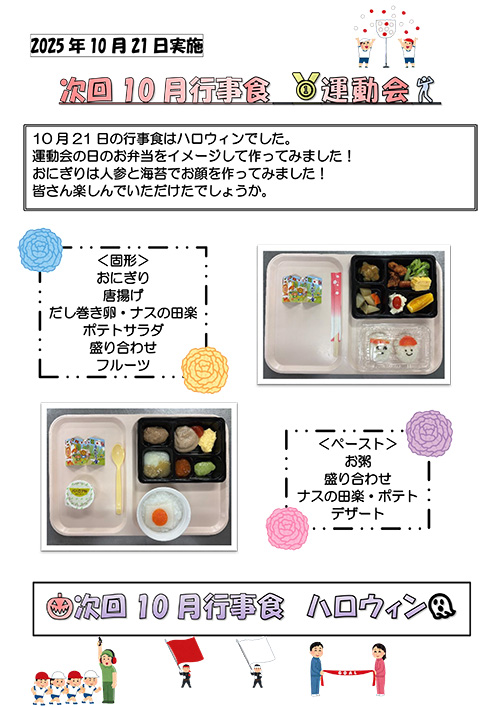 10月行事食『運動会』
