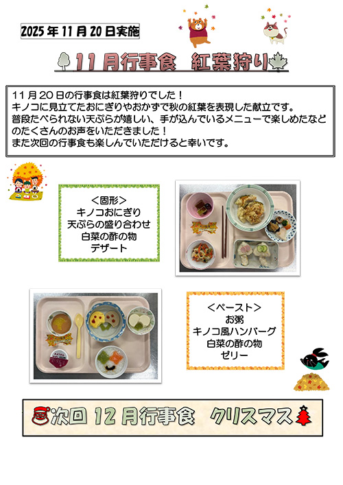 11月行事食『紅葉狩り』
