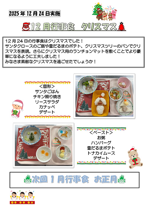 12月行事食『クリスマス』