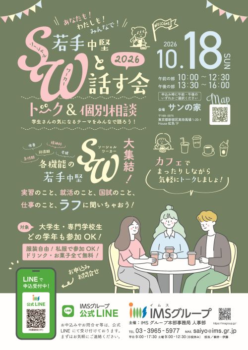 若手・中堅ソーシャルワーカーと話す会