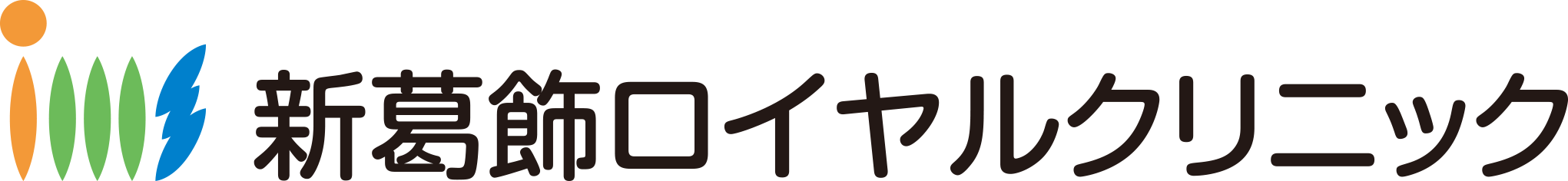 新葛飾ロイヤルクリニック