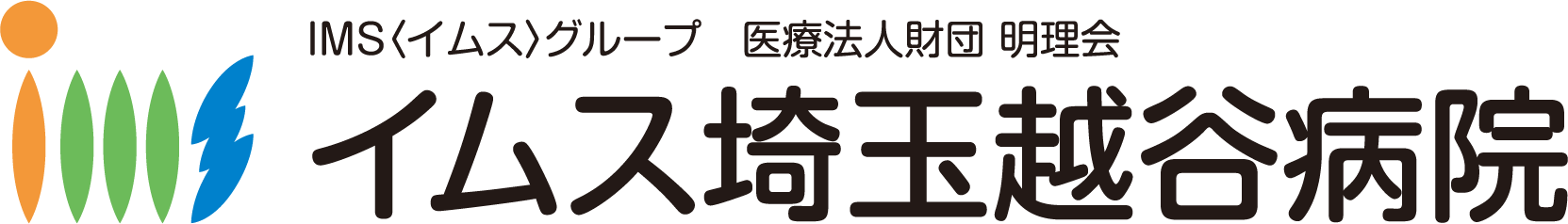 イムス埼玉越谷病院