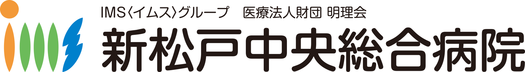 新松戸中央総合病院