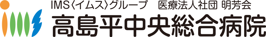 高島平中央総合病院