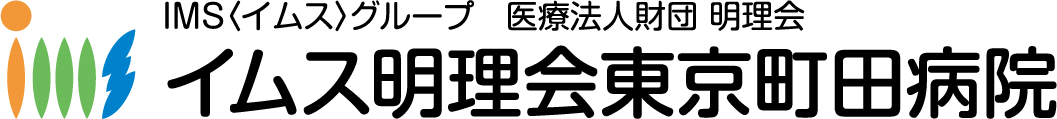 イムス明理会東京町田病院