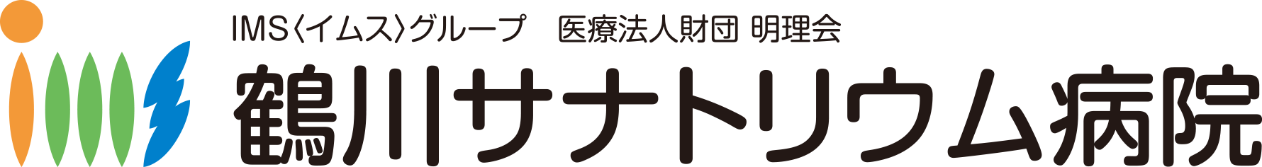 鶴川サナトリウム病院