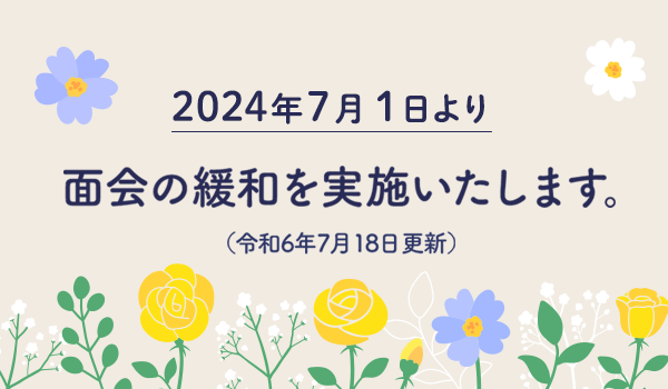 コロナ対策面会