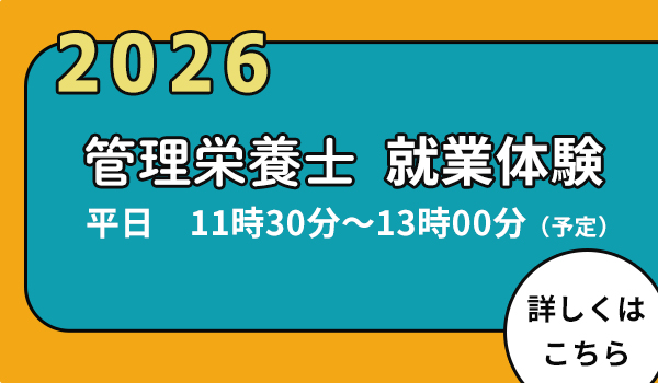 栄養部門就業体験