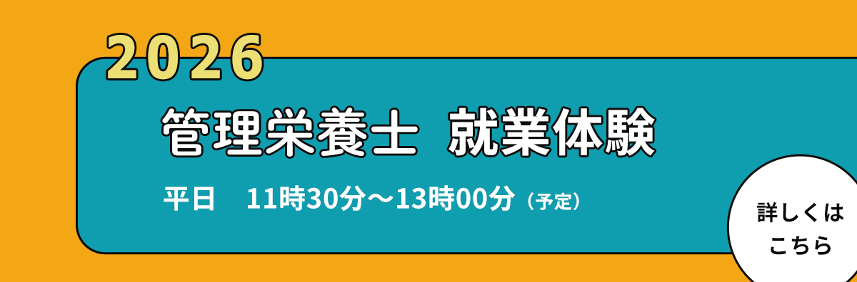 栄養部門就業体験