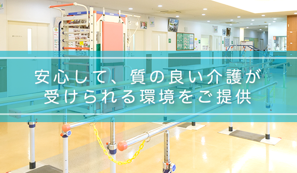 安心して質の良い介護が受けられる環境をご提供