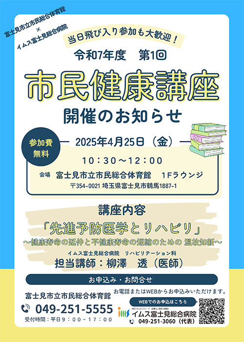 先進予防医学とリハビリ 4月25日　開催