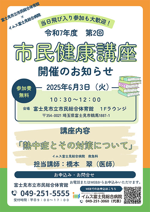 熱中症とその対策について 6月3日　開催