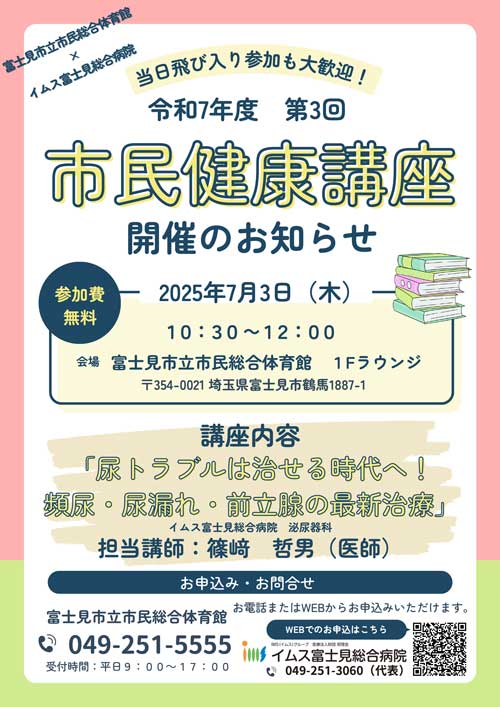 尿トラブルは治せる時代へ！頻尿・尿漏れ・前立腺の最新治療 7月3日　開催