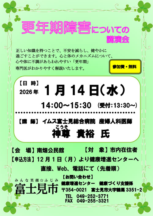 「更年期障害についての講演会 1月14日 開催