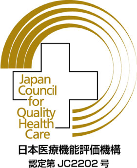 日本医療機能評価機構 認定第JC2202号