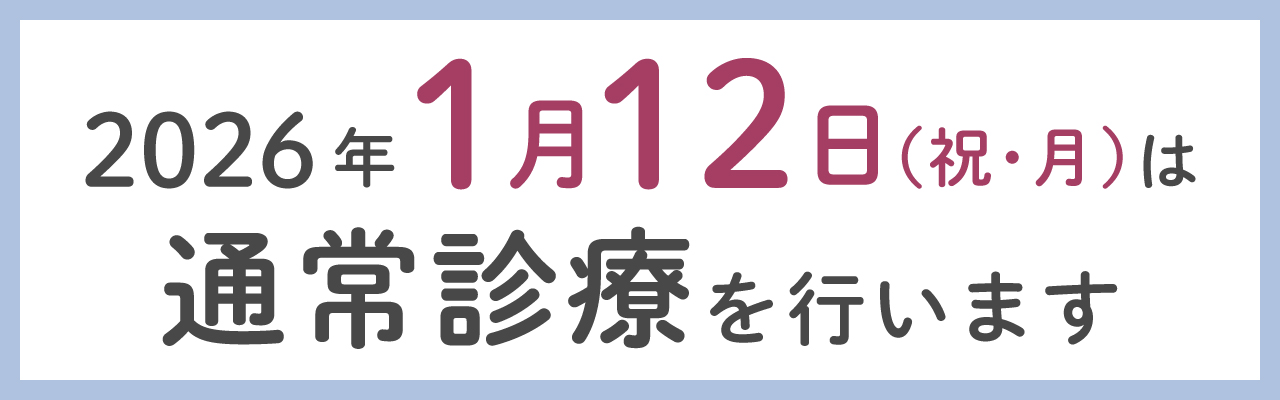 祝日診療のご案内
